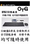 ELEPHANT - OTG-001 USB2.0 4 Ports HUB 複合式多功能轉接器 4個USB