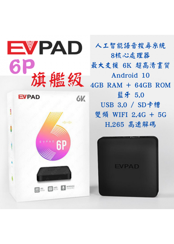 易播EVPAD 6P 智能電視盒 - 2021新款旗艦 AI 語音電視盒 -香港!行貨