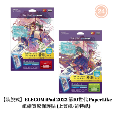 【裝脫式】ELECOM iPad 2022 第10世代 PaperLike 紙繪質感保護貼 (上質紙/肯特紙)
