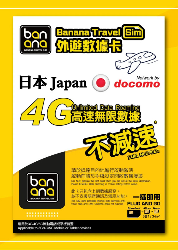 日本(Docomo)4G高速放題不減速數據咭